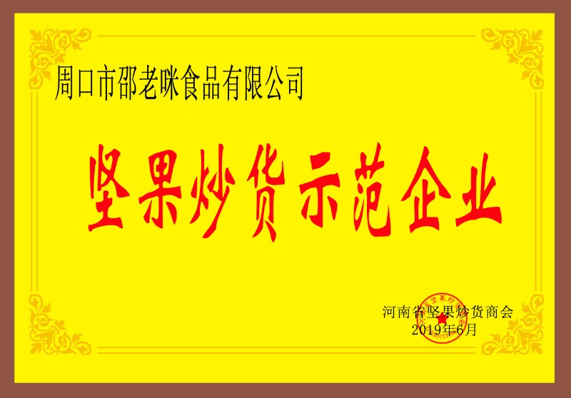坚果炒货示范企业--周口市邵老咪食品有限公司.jpg