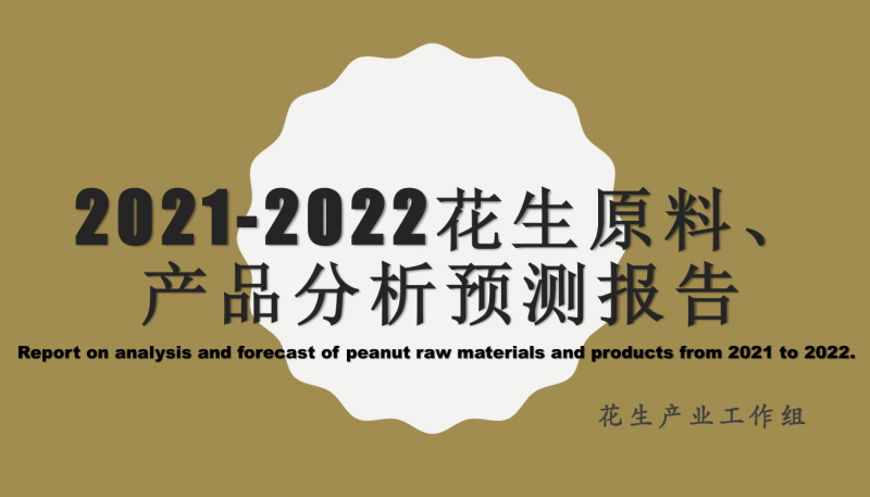 2021-2022中国花生原料、产品分析预测报告.png